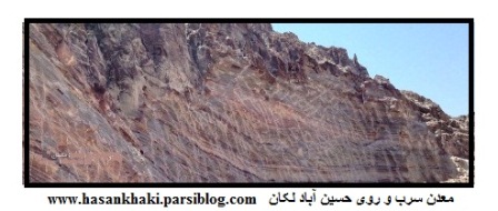 معدن سرب و روی حسین آباد خمین