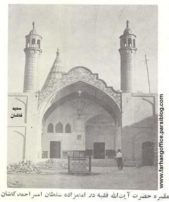 مقبره سید خلیل الله فقیه کاشانی در امامزاده میراحمد